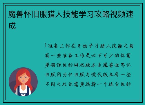 魔兽怀旧服猎人技能学习攻略视频速成