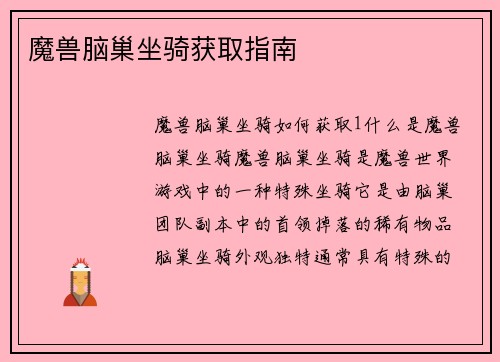 魔兽脑巢坐骑获取指南