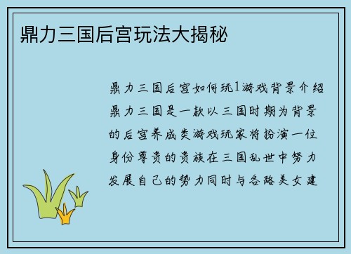 鼎力三国后宫玩法大揭秘