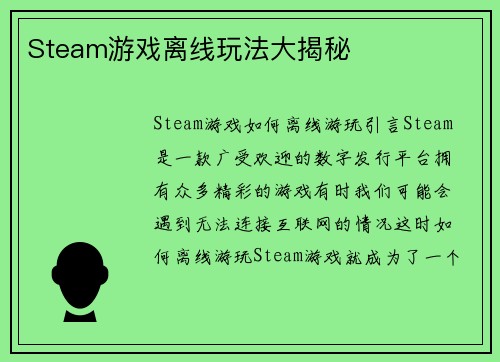 Steam游戏离线玩法大揭秘