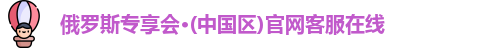俄罗斯专享会